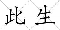 此生