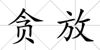 貪放