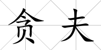 貪夫