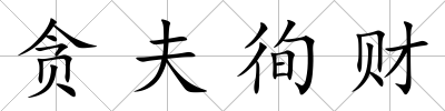 貪夫徇財