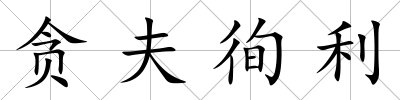 貪夫徇利