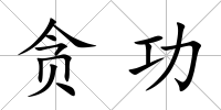 貪功