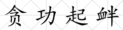 貪功起釁