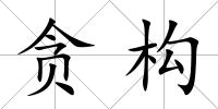 貪構(gòu)