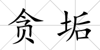 貪垢