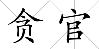貪官
