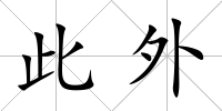 此外