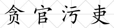貪官污吏