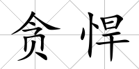 貪悍