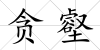 貪壑