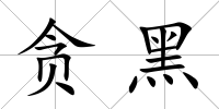貪黑