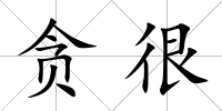 貪很