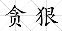 貪狠