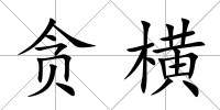 貪橫