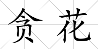 貪花