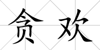 貪歡