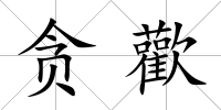 貪歡