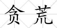 貪荒