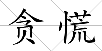 貪慌