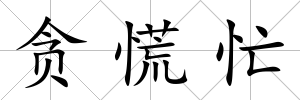 貪慌忙