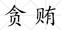 貪賄