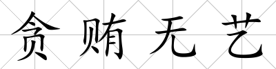 貪賄無藝