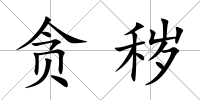 貪穢