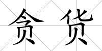 貪貨
