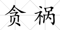 貪禍