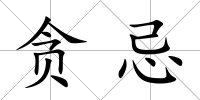 貪忌