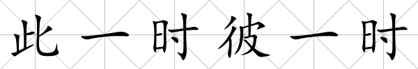 此一時(shí)彼一時(shí)