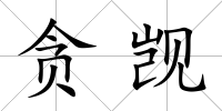 貪覬