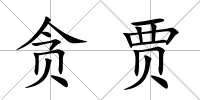 貪賈