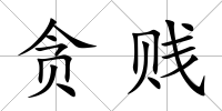貪賤