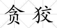 貪狡