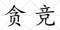貪競