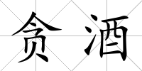 貪酒