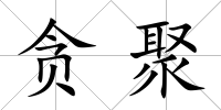貪聚