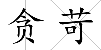 貪苛