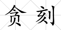 貪刻