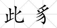 此豸