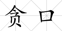 貪口