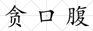 貪口腹