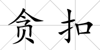貪扣