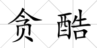 貪酷