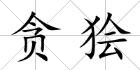 貪獪