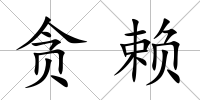 貪賴