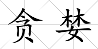 貪婪