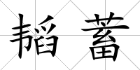 韜蓄