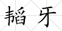 韜牙